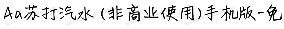 Aa苏打汽水 (非商业使用)手机版字体转换